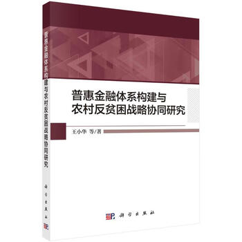 普惠金融体系构建与农村反贫困战略协同研究王小华等 摘要书评试读 京东图书 普惠金融体系构建与农村反贫困战略协同研究王小华等 摘要书评试读 京东图书
