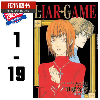 现货台湾原版漫画套书甲斐谷忍liar Game 诈欺游戏 1 19 完结长 摘要书评试读 京东图书