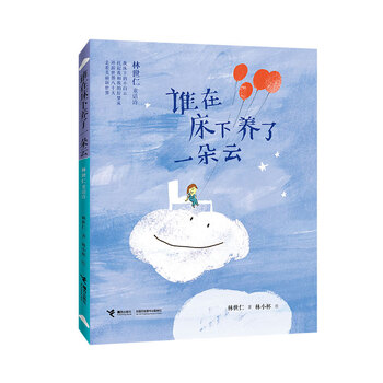 谁在床下养了一朵云 林世仁童话诗 林世仁 摘要书评试读 京东图书