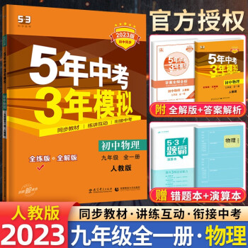 自选】2023版五年中考三年模拟53五三九年级上下册语文数学物理化学英语政治历史部编人教版初三5年中考3年模拟 人教版九年级全册物理_初三学习资料