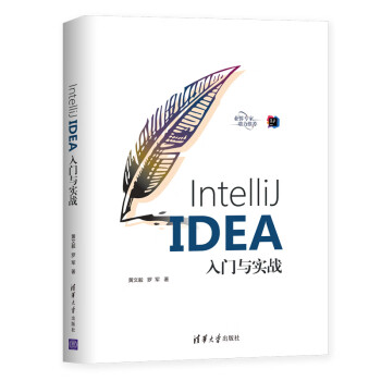 IntelliJ IDEA入门与实战