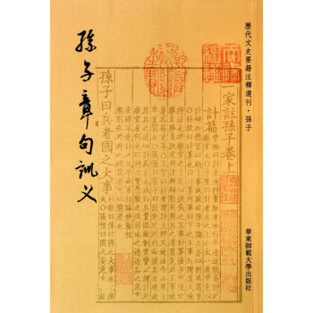 孙子章句训义/历代文史要籍注释选刊