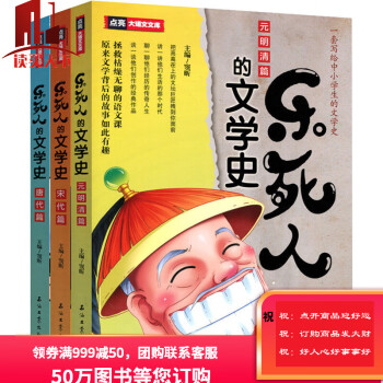 乐死人的文学史 唐代篇 元明清篇 宋代篇 乐死人全三册 小学生文学史大语文国学启蒙儿童文 摘要书评试读 京东图书