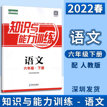 2022春深圳小学六年级下册语文知识与能力训练语文6年级下册语文知识与能力训练配人教版