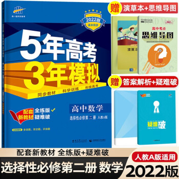 高二下册新教材】2022版5年高考3年模拟五三53高中选择性必修第二册 五年高考三年模拟同步练习 数学 选择性必修第2二册RJ人教A版