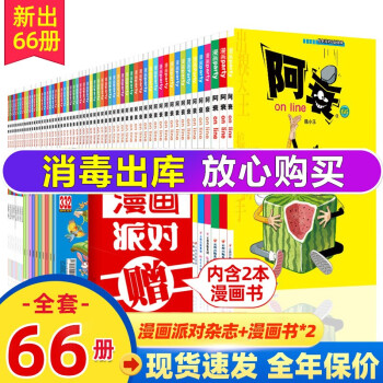 阿衰漫画书全集1-66册全套及十册套装自选爆笑校园阿衰on line漫画书  小学生7-12岁漫画书 阿衰on line1-66(套装共66册)