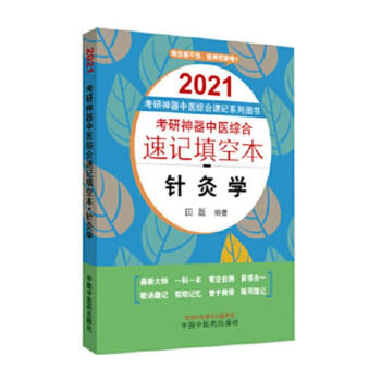 考研中医综合速记填空本. 针灸学考试  图书