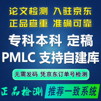 高校论文查重源文鉴职称期刊本科pmlc硕士博士tmlc/vip5.3毕业论文重复率检测查重适用高校 PMLC本科专科查重（定制版，支持个人自建库）