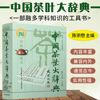 中国茶葉大辞典