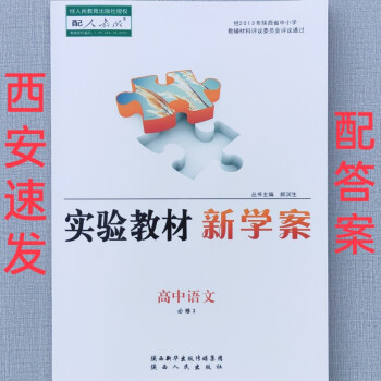 2021年高一高中实验教材新学案高中语文必修3三配人教版统编版部编版全新正品秋季上册上学期末下册下学