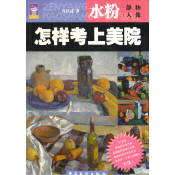 怎样考上美院:水粉【正版图书】