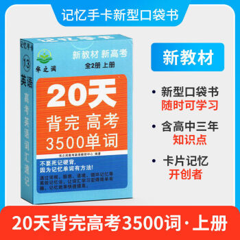 华之润高中记忆手卡高一高二高三基础知识公式定律随身记口袋书 英语3500词上册_高三学习资料华之润高中记忆手卡高一高二高三基础知识公式定律随身记口袋书 英语3500词上册