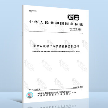 GB/T 13955-2017 剩余电流动作保护装置安装和运行 中国质检出版社