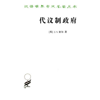 代议制政府/汉译世界学术名著丛书 epub格式下载