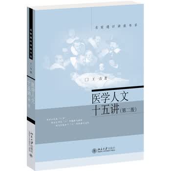 医学人文十五讲 第2版 摘要书评试读 京东图书