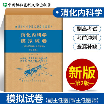 消化内科学高级医师进阶+习题集+模拟试卷（副主任/主任医师）消化内科副主任医师考试 协和副高 模拟试卷（第二版）