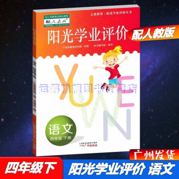 2021春广州专用版阳光学业评价小学语文4四年级下册配人教版统编版部编版教材同步练习册学习与评价含参考答案