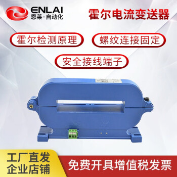 恩莱·科技（ENLAI）恩莱 霍尔传感器霍尔电流300A500A1000A交流电流传感器 4-20mA 其它量程 均可定制