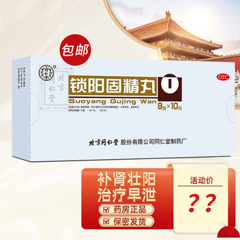 北京同仁堂锁阳固精丸补肾壮阳治疗男性增大阳痿阳委早泄敏感早射遗精