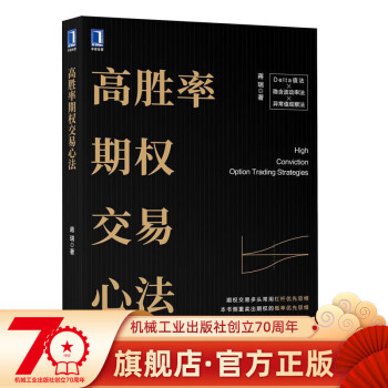 高胜率期权交易心法蒋瑞金融期货期权风险控制期权交易期权投资策略ETF杠杆交易67418机械工业出版社