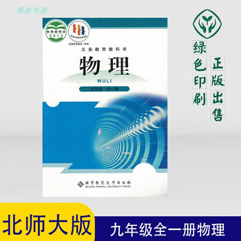 正版北师大版九年级物理全一册课本初三学期9年级上下册教科书
