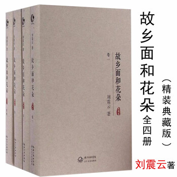 刘震云小说作品(精装典藏版) 故乡面和花朵(全四册)