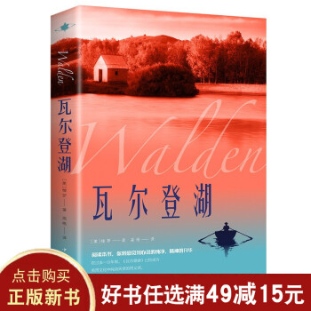 瓦尔登湖 经典世界名著小说文学书籍故事中文版原版精装大全 世界名著经典文学名作名家名译 正版书籍