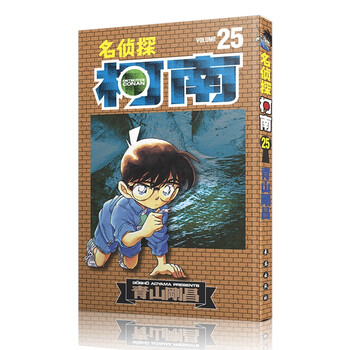 名侦探柯南【单行本】【25】(新装再编版)
