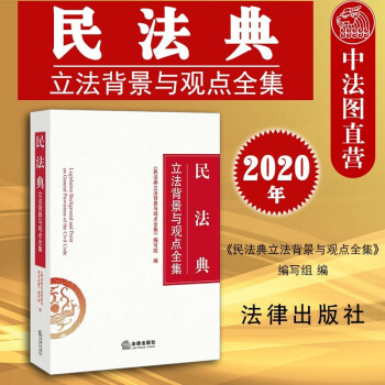 正版现货包邮26省 2020年民法典立法背景与观点全集 法律出版社 民法典用书 释义法条法律法规解读