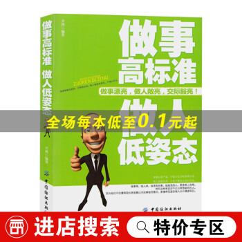 【特价专区】正版 做事高标准 做人低姿态 如何掌握为人处世的分寸 如何成为优胜劣汰中的胜者