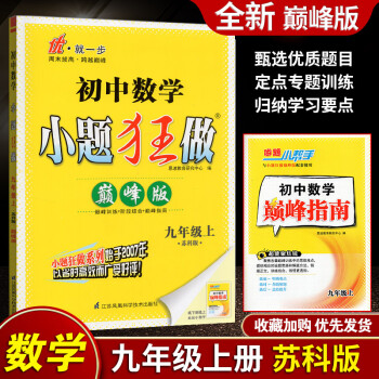 【上下册自选】恩波初三小题狂做九年级上下册巅峰提优同步9年级上下册 数学小题狂做版九年级上册苏教版巅峰版