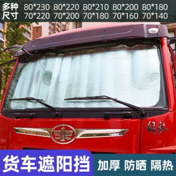 m3000,x30大货车遮阳挡前挡风玻璃防晒隔热罩卡车专用夏季遮阳板加厚