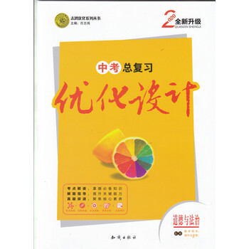 志鸿优化2020中考总复习优化设计道德与法治