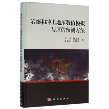 岩爆和冲击地压数值模拟与评估预测方法(精) azw3格式下载