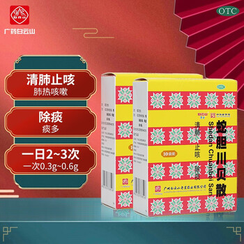 白云山 蛇胆川贝散清肺 除痰 肺热咳嗽 痰多 0.
