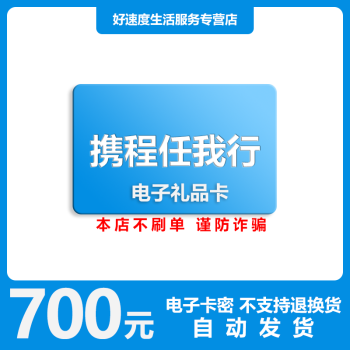 電子卡謹防刷單詐騙攜程任我行禮品卡1001000元面值不用兌換可付機票