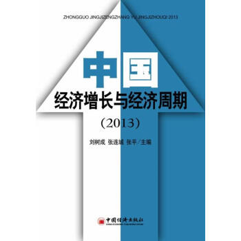 2013中国经济增长与经济周期经济刘树成张连城张平主编中国经济出版社