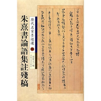 满40包邮朱熹论语集注残稿 吉林文史孙宝文 摘要书评试读 京东图书 满40包邮朱熹论语集注残稿 吉林文史孙宝文 摘要书评试读 京东图书