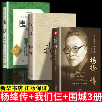 精装完整版杨绛传我们仨围城钱钟书杨绛作品全集人物传记类书籍书排行