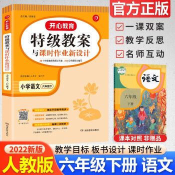 2022新版特级教案六年级上册下册语文数学人教版部编版 小学6年级上册教师备课用书教参教材解读 6年级下册语文_六年级学习资料