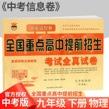 2022版全国重点高中提前招生考试全真试卷九年级语文数学英语物理化学全国通用初三中考总复习知识清单练习 物理 pdf格式下载