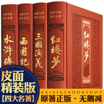 四大名著全套原著正版无删减足回红楼梦西游记三国演义水浒传青少年版皮面精装文学名家名著4大名著全集原版 摘要书评试读 京东图书