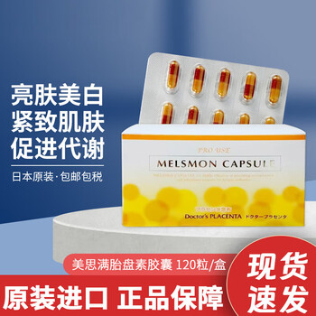 日本美思i满melsmo胎盘素胶囊 美白细胞活化抗氧抗酸抗糖120粒/盒