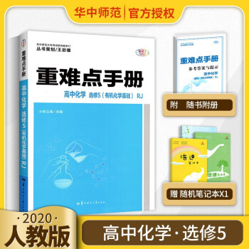 重难点手册高中化学选修5有机化学基础 RJ人教版 高二上下册化学资料书