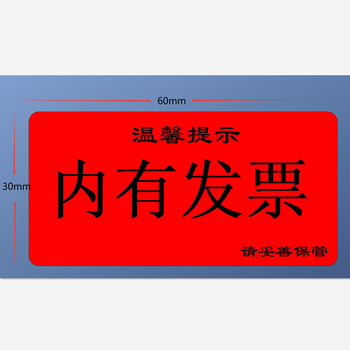 昕维 红色标签纸内有发货票据送货单配件清单贴纸60x30 80*30标签不干