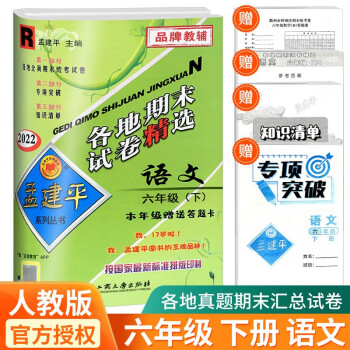 孟建平六年级上册下册语文英语人教版数学北师大版科学教科版各地期末试卷精选小学同步模拟复习考试冲刺100分测试卷 6年级下册 语文人教版