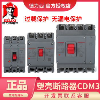 德力西塑壳断路器 CDM3-100C/3300 63C 125S 250S 160A 630F/43 20A 3P