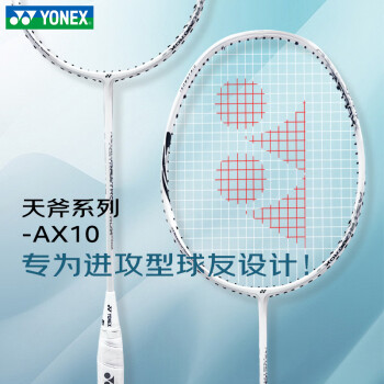 YONEX尤尼克斯羽毛球拍单拍天斧10高磅超轻易上手（预售5月底发货） 天斧10 白亮黑4U5（5月底发） 电子防伪