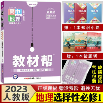 【新教材】教材帮 高中同步解析完全解读资料知识点讲解 高二上册新版 2023地理选择性必修1（自然地理基础）人教版