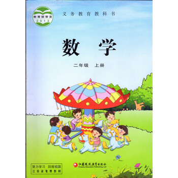 苏教版小学数学课本二年级2年级上册江苏凤凰教育出版社